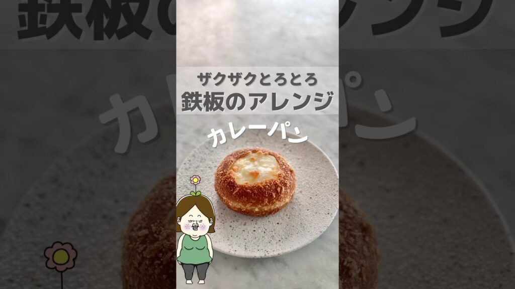 ぜっっったい美味しい最強カレーパン #簡単レシピ #レシピ #ライフハック #料理 #主婦の知恵 #時短レシピ #カレー #カレーパン #チーズ #shorts #美味しい #おいしい #朝ごはん