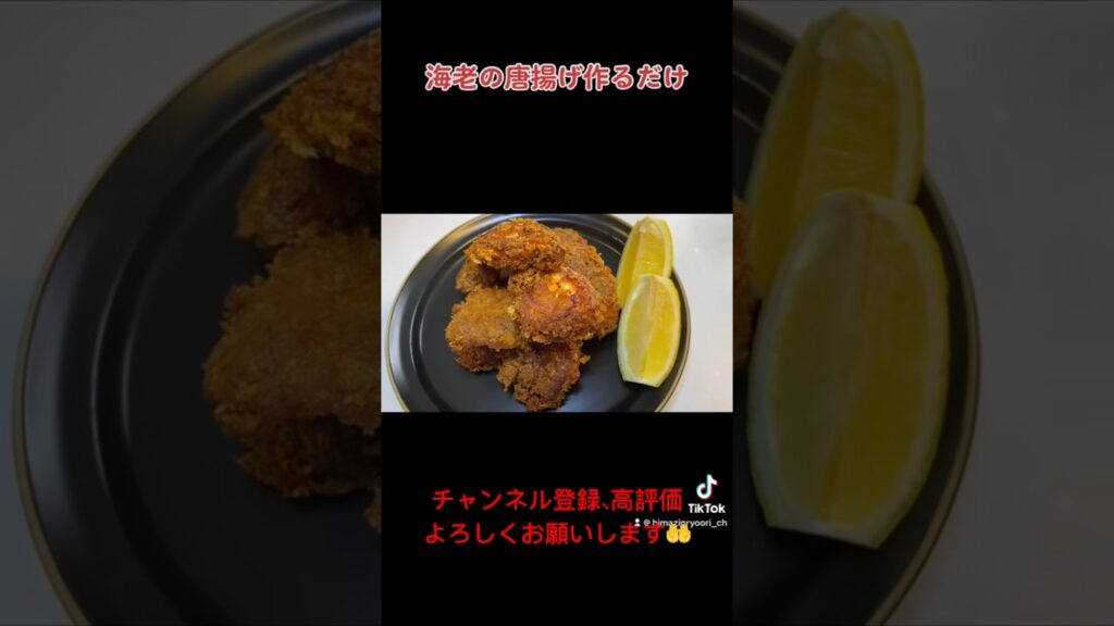 【簡単おつまみ海老唐揚げ作るだけ】#shorts #youtube #料理 #飯テロ #food #cooking #過去動画 #唐揚げ #エビ
