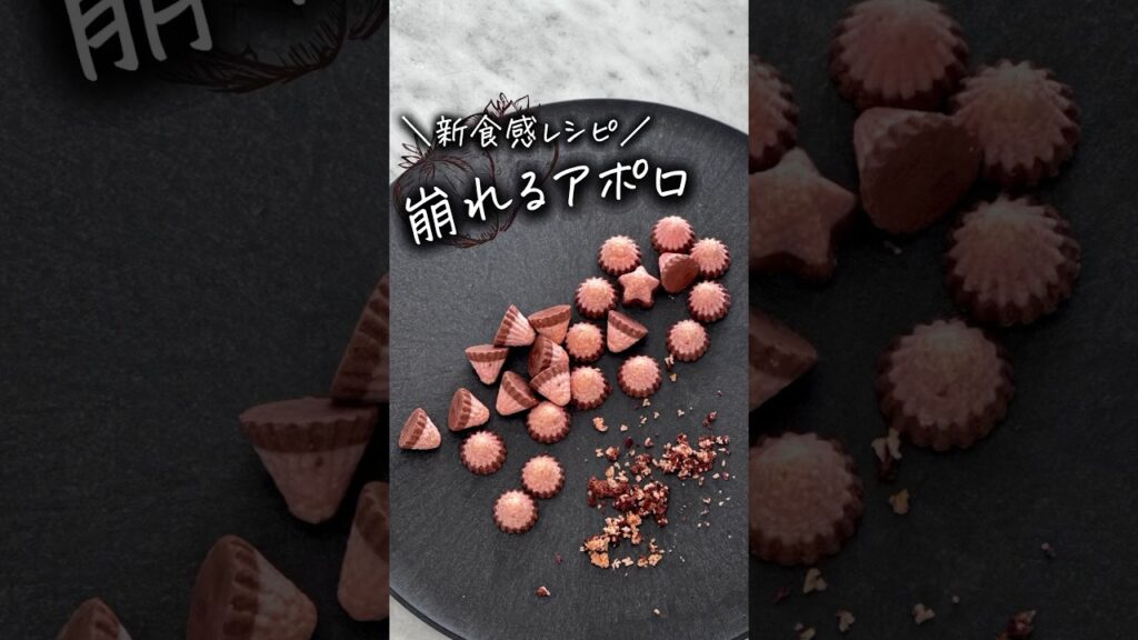 びっくりしちゃう！崩れるアポロ #簡単レシピ #レシピ #料理 #ライフハック #おかし作り #おやつ #アポロチョコ #おやつ作り #shorts #youtubeshorts
