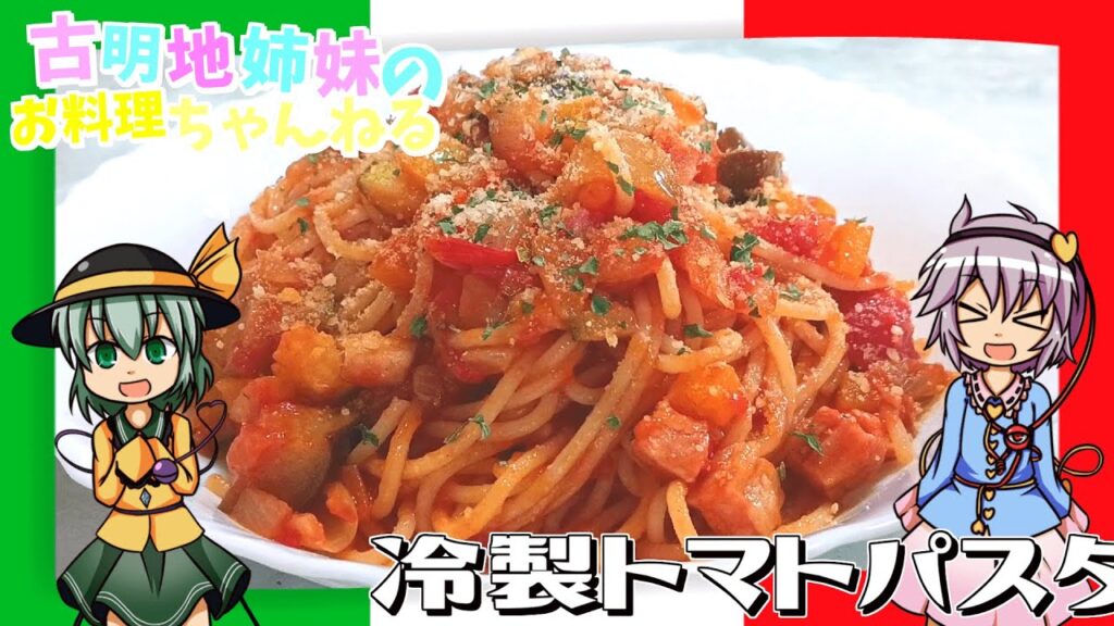 【ゆっくり料理】夏野菜の旨みたっぷり！暑い夏にピッタリな冷製トマトパスタ！【ゆっくり実況】