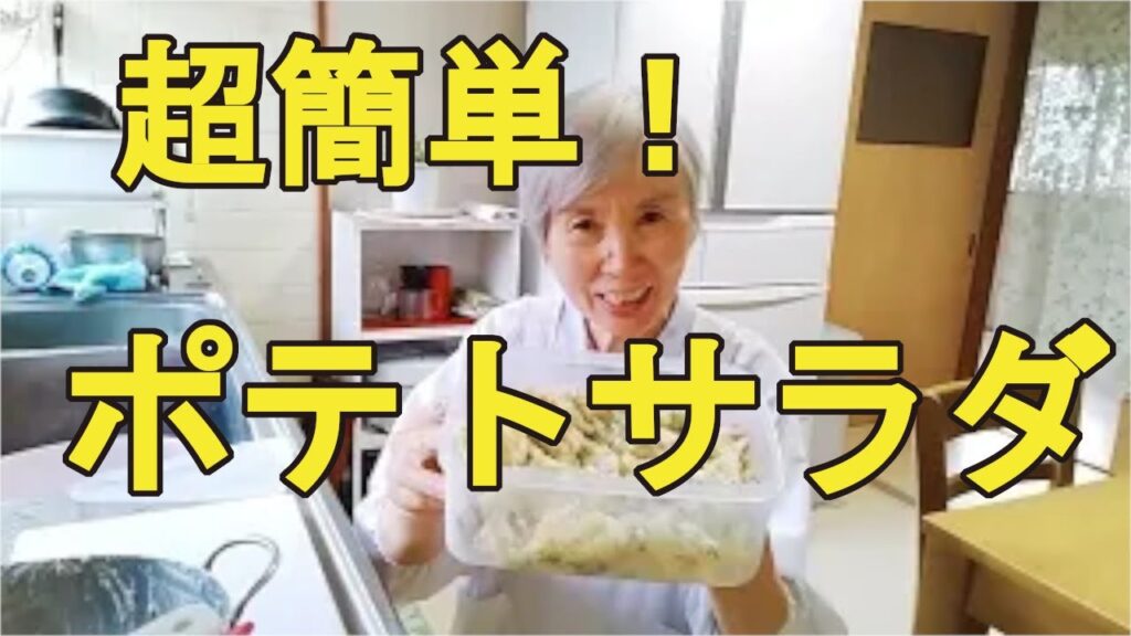 【ポテトサラダ】野菜たっぷりで、簡単で美味しいポテトサラダの作り方