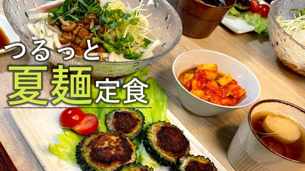 【料理レシピ】つるっと夏麺定食で三大栄養素をしっかり補おう！