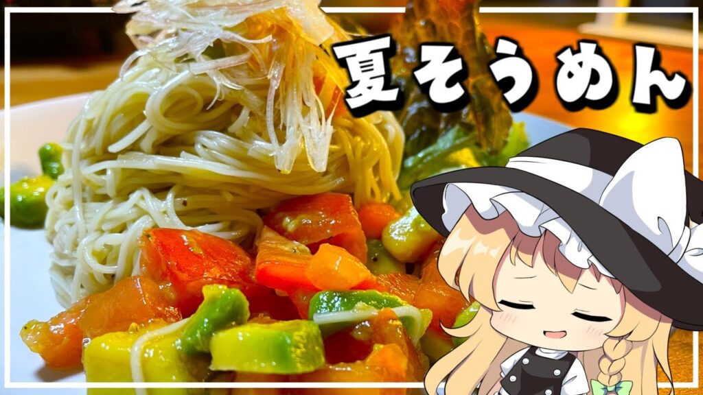 【そうめん】 素麺ってこんな食べ方あるの！？【ゆっくり実況】