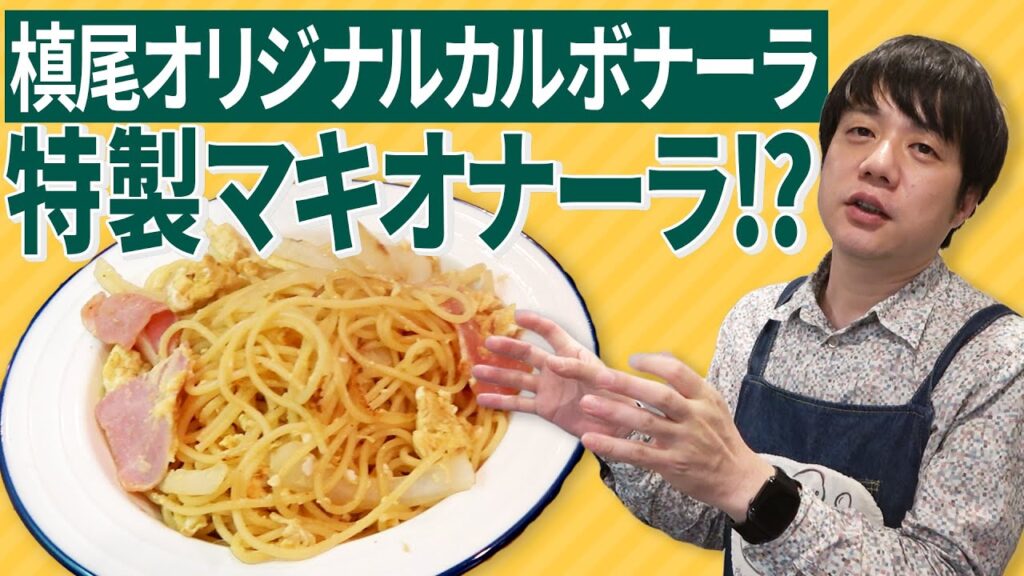 【簡単レシピ】カルボナーラならぬ『マキオナーラ』!!