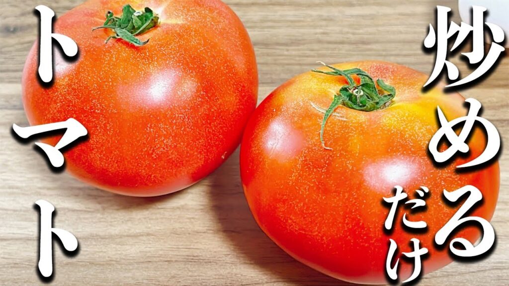 【トマトレシピ】炒めるだけ！夏野菜でご飯がすすむトマトの卵炒めの作り方！！