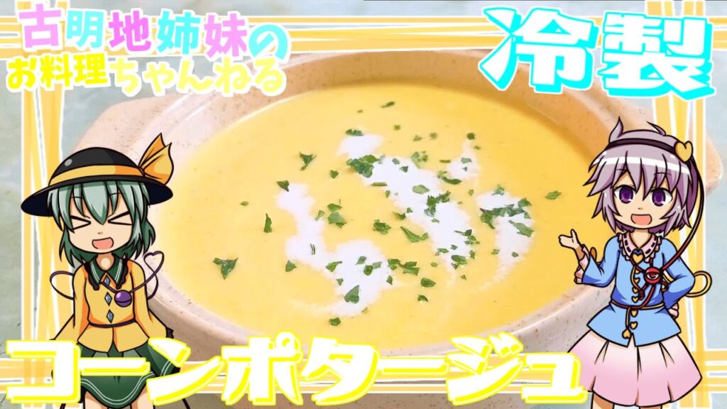 【ゆっくり料理】とうもろこしの甘みがギュギュっと！ひんやり冷製コーンポタージュを作ります！【ゆっくり実況】