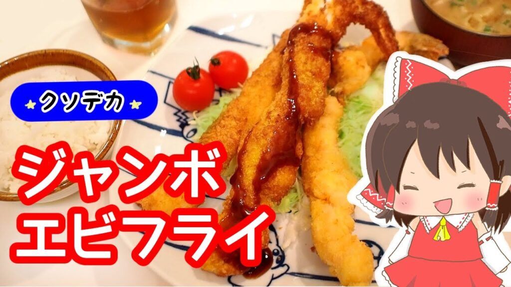 【ゆっくり料理】クソデカ？・・・ジャンボ？エビフライを作りだしてしまった【ゆっくり実況】