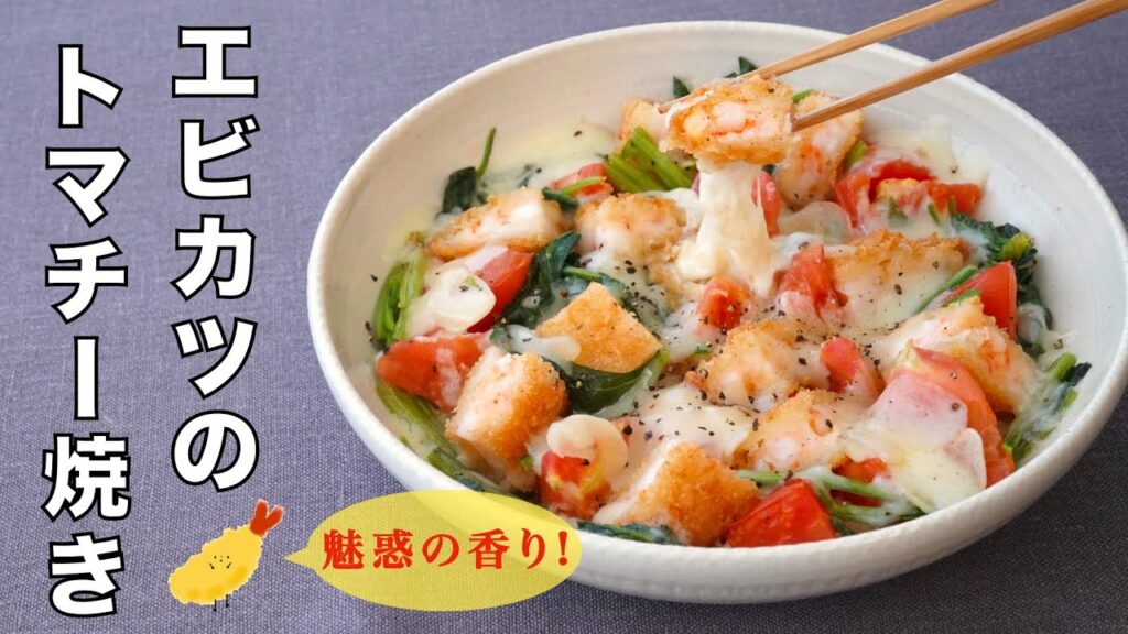 冷凍エビカツで作る。ジュワッと旨み溢れるアレンジレシピ！🍅