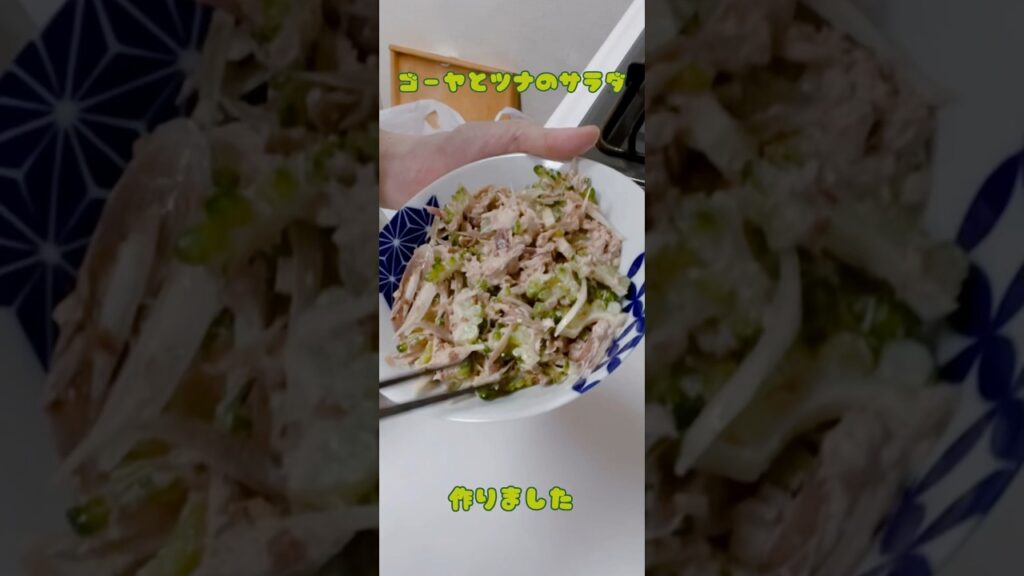 #簡単おやつ #簡単料理#夏野菜レシピ #ゴーヤレシピ#ゴーヤのサラダ
