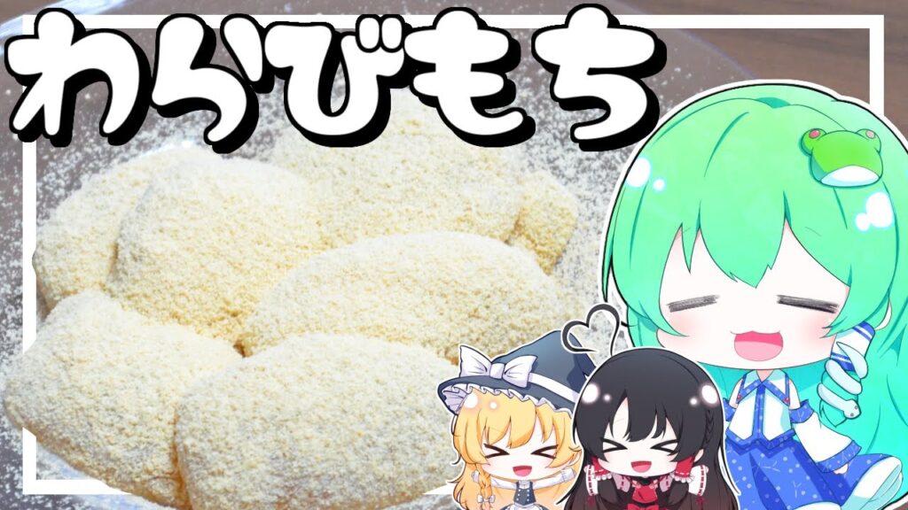 【ゆっくり料理】早苗は涼しげなわらび餅を作ってみた！【ゆっくり実況】【さなミラ】【わらび餅】【和スイーツ】