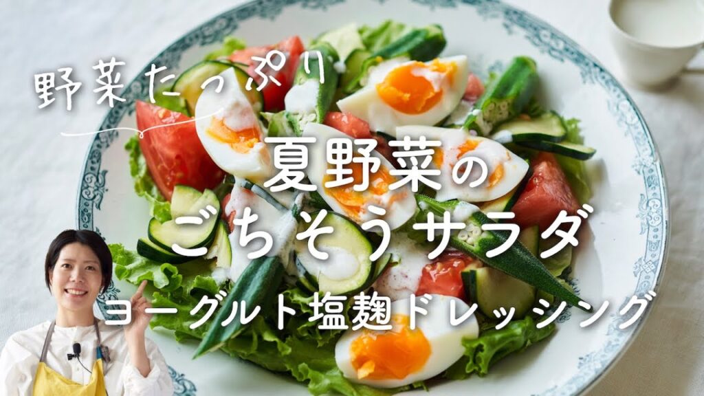 【野菜たっぷり食べたい日に！】夏野菜のごちそうサラダ ヨーグルト塩麹ドレッシングのレシピ・作り方