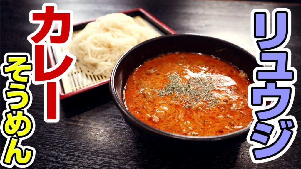 料理研究家のリュウジさんに喧嘩売ったらカレーそうめん作ってくれました。