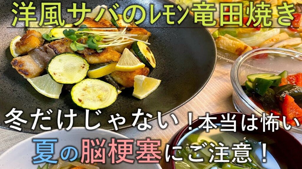 【料理レシピ】冬だけじゃない！本当は怖い夏の脳梗塞にご注意を！【洋風サバのﾚﾓﾝ竜田焼き】
