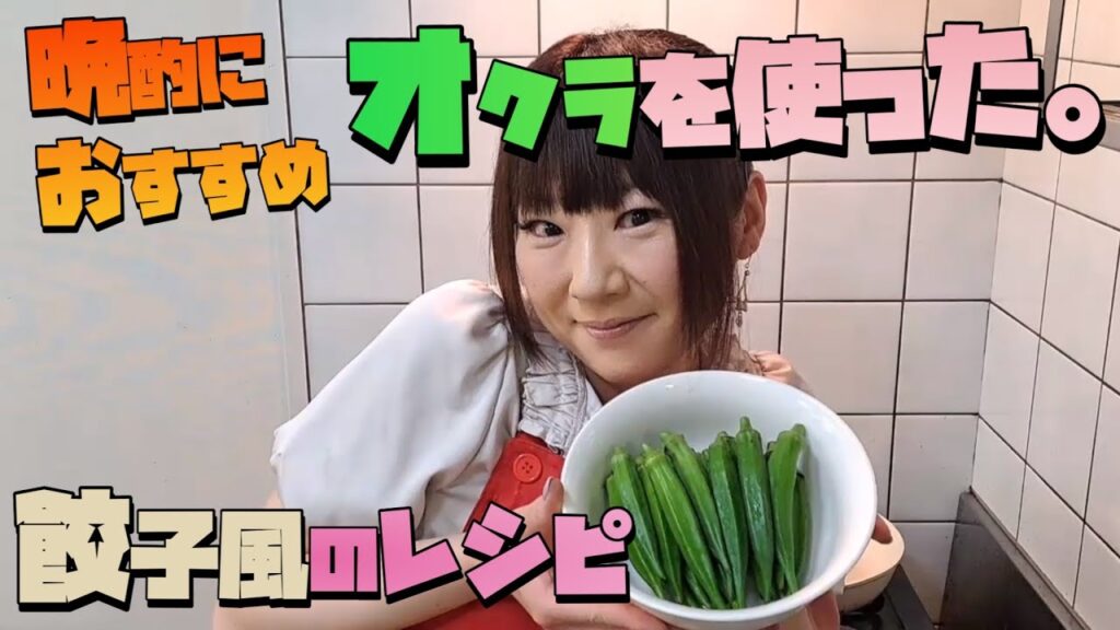 【晩酌おつまみ】オクラと山芋を使った簡単レシピです。