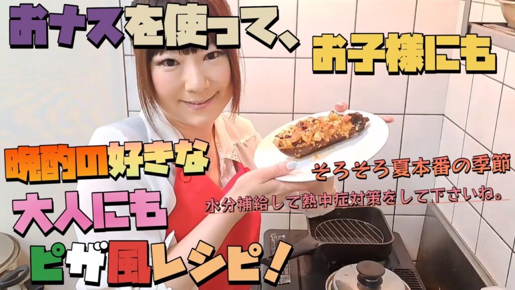 【おかずおつまみ】ナスのピザ風グリル焼きお子さんもおすすめ！