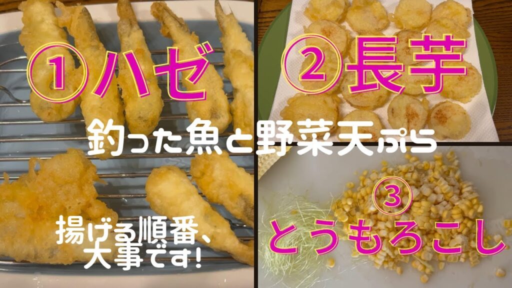 簡単レシピ！釣ったハゼと野菜の天ぷらを揚げる