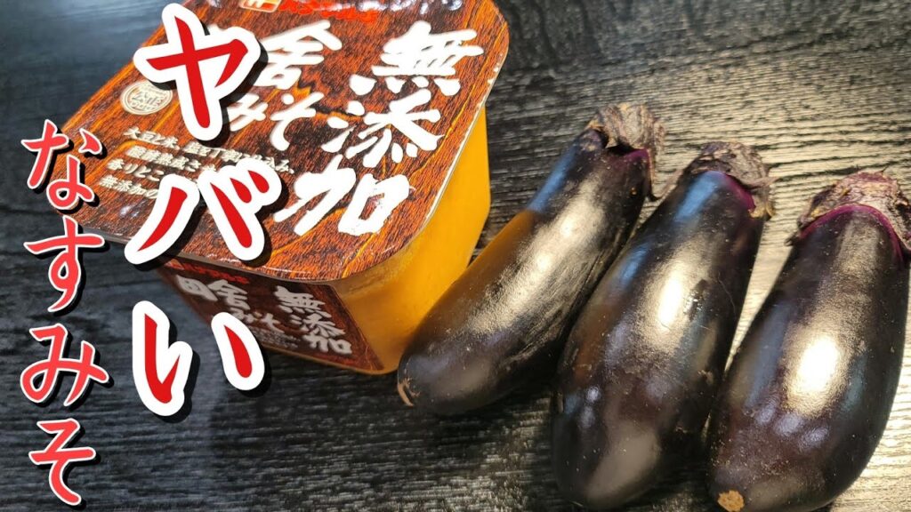 正直、この作り方以外出来なくなるほど旨い。油少ないのにとろける…ヤバいなすみそ