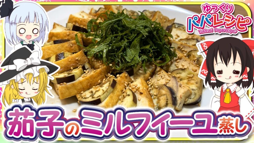 【料理】パパが茄子のミルフィーユ蒸し作るよー【ゆっくり実況】