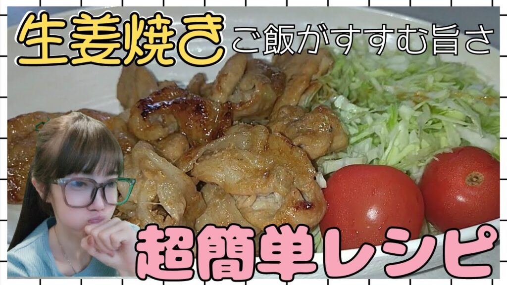 【料理】🍚ご飯がすすむ旨い!!『生姜焼き』超簡単節約レシピ紹介‼️