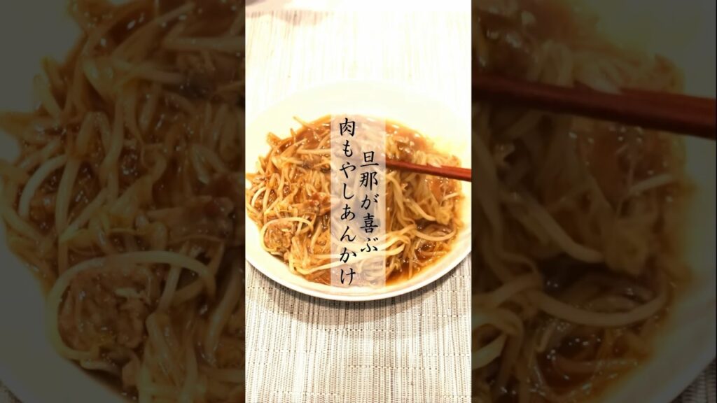 トロトロ肉もやしあんかけ #節約料理 #簡単レシピ #ダイエットレシピ #管理栄養士 #もやしレシピ