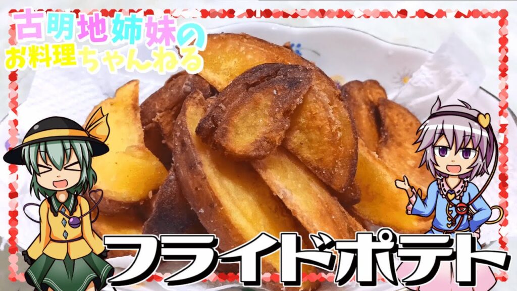 【ゆっくり実況】赤いじゃがいもで作る皮付きフライドポテトは最高です【ゆっくり料理】