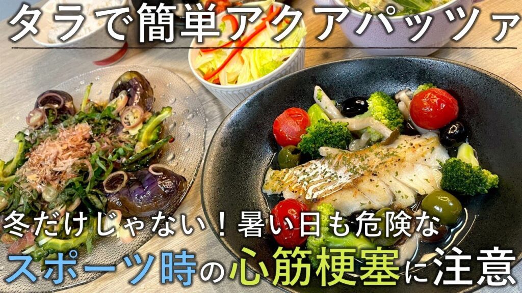 【料理レシピ】冬だけじゃない！暑い日も危険なスポーツ時の心筋梗塞・突然死に注意！【タラで簡単アクアパッツァ】