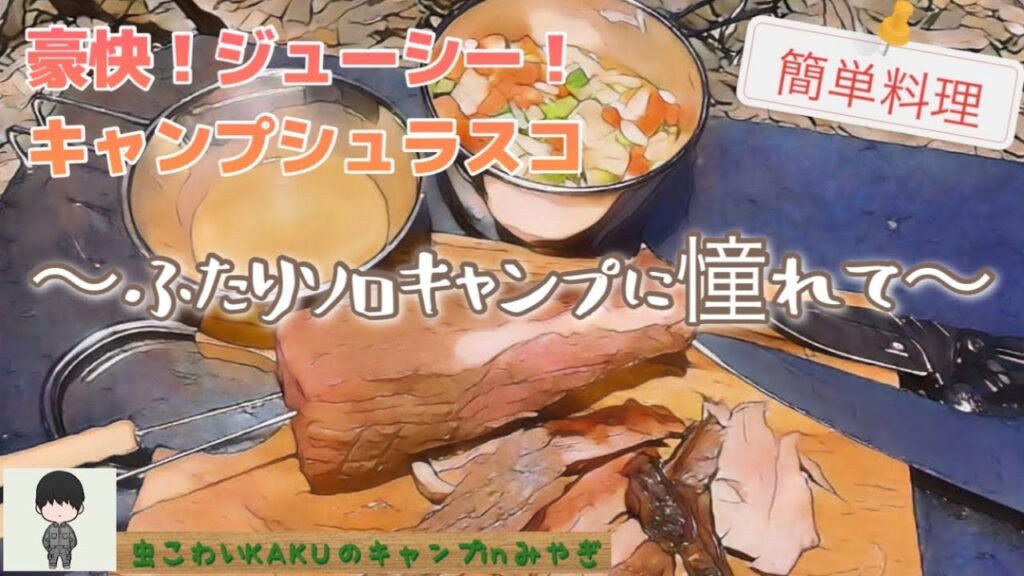 【ふたりソロキャンプ飯】 豪快！ジューシー！キャンプシュラスコ～簡単料理レシピ～