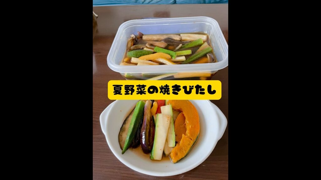 #簡単おやつ #おうちおやつ #簡単料理 #夏野菜レシピ #夏野菜の焼きびたし