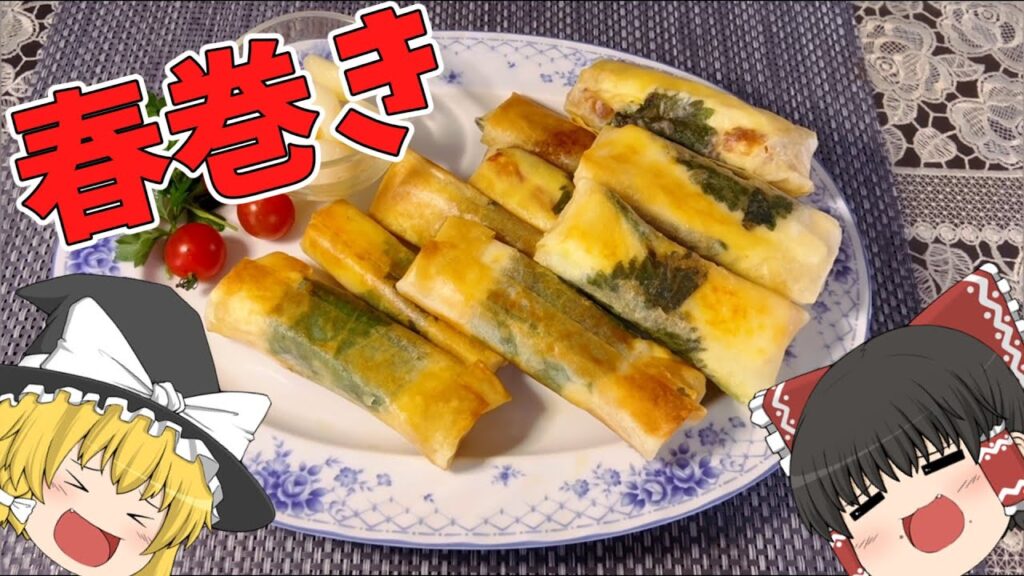 春巻き【ゆっくり実況】