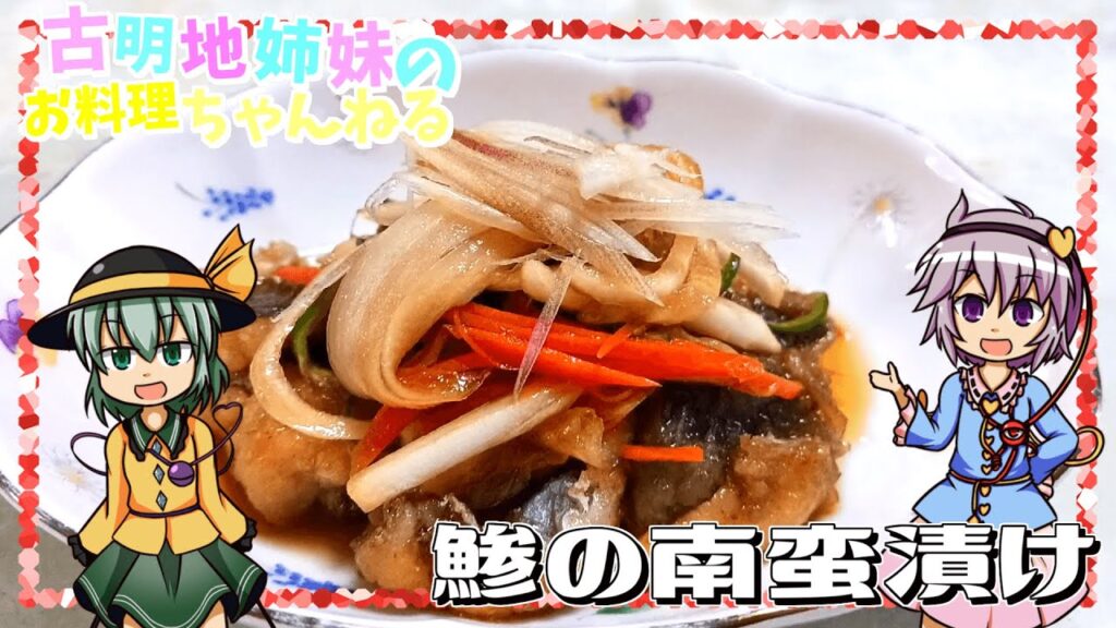 【ゆっくり実況】まろやかな甘酸っぱさが美味しい！鯵の南蛮漬けを作ります！【ゆっくり料理】