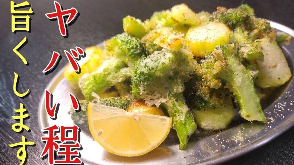 これが一番うめえブロッコリーの補食方法。ザクザク塩ブロッコリーの作り方
