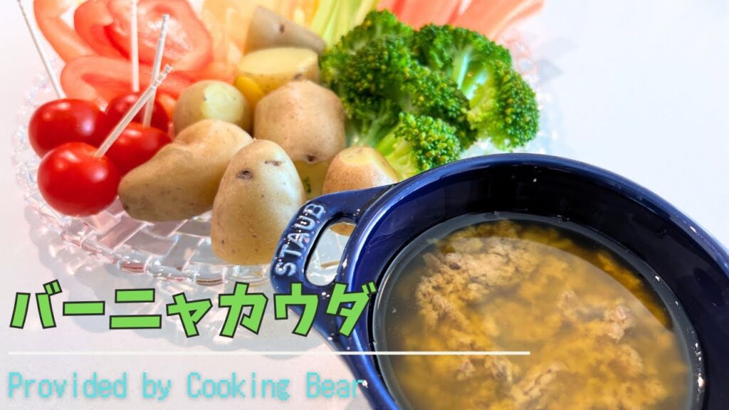 【バーニャカウダ】おいしい野菜料理シリーズ⑤前菜の定番メニュー！王道シンプルスタイルでパーティメニュー！