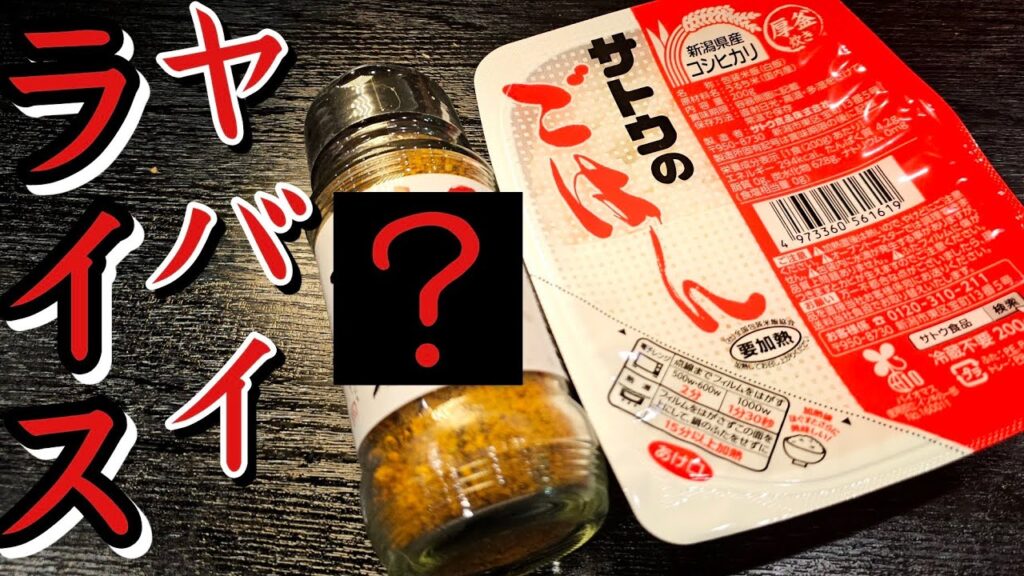 その辺の雑草で旨くなるほど美味しい奇跡の調味料でヤバすぎるライス作ります