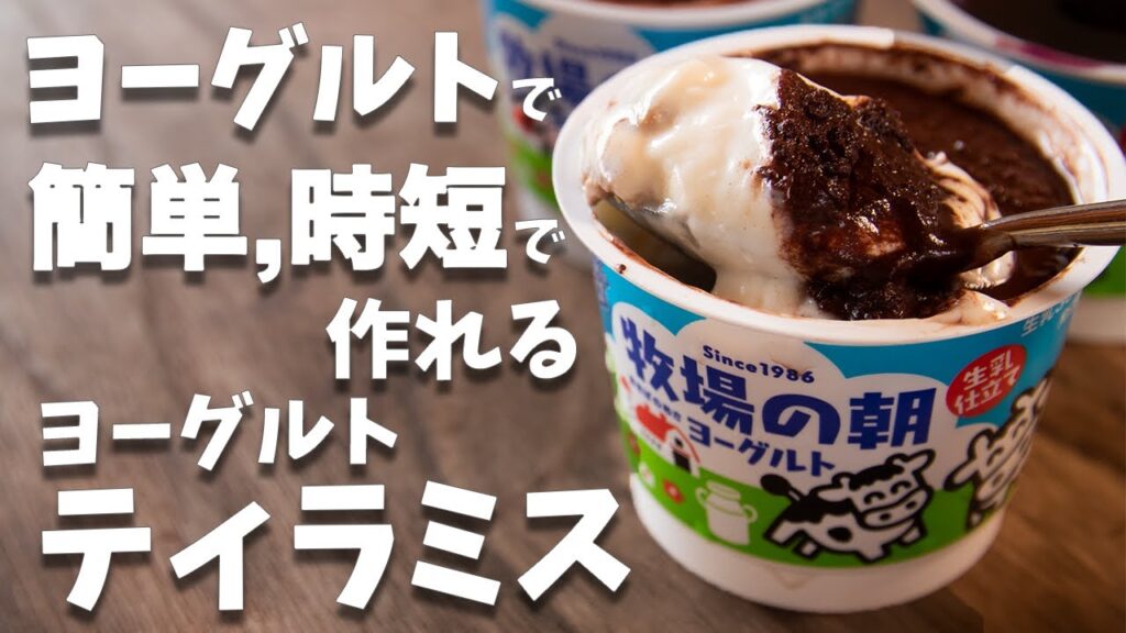簡単！！時短！！ヨーグルトで簡単に作れるティラミスの作り方とレシピ
