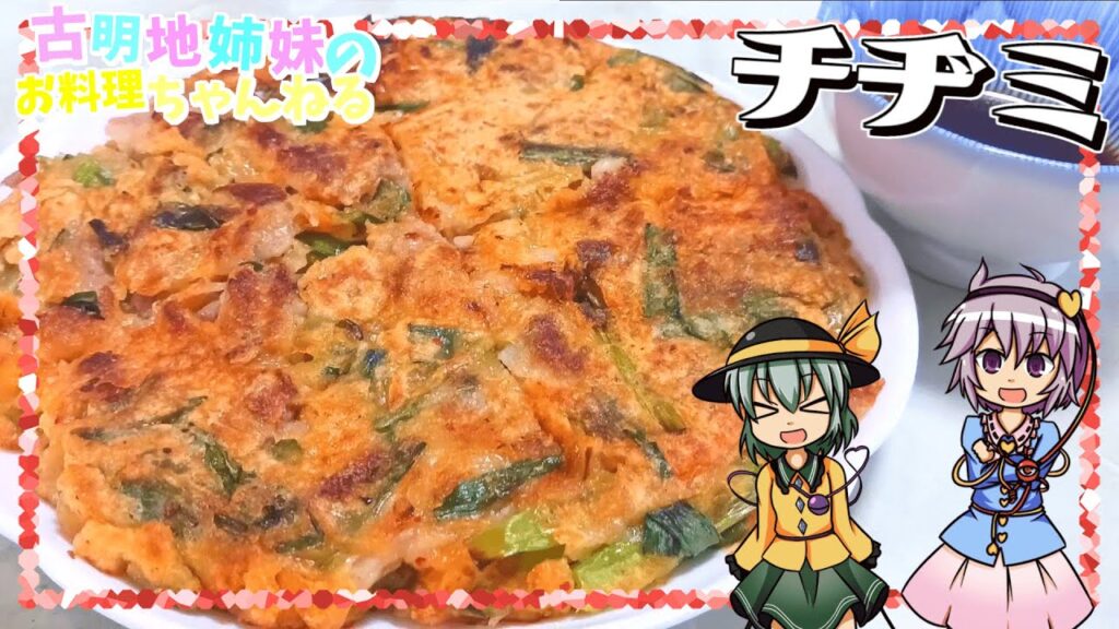 【ゆっくり料理】外はパリパリ中はふわふわ！ニラの香りが食欲をそそる！韓国料理のチヂミを作ります！【ゆっくり実況】