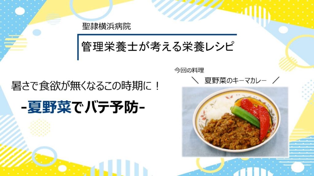 聖隷横浜病院　管理栄養士が考える栄養レシピ　夏野菜でバテ防止！