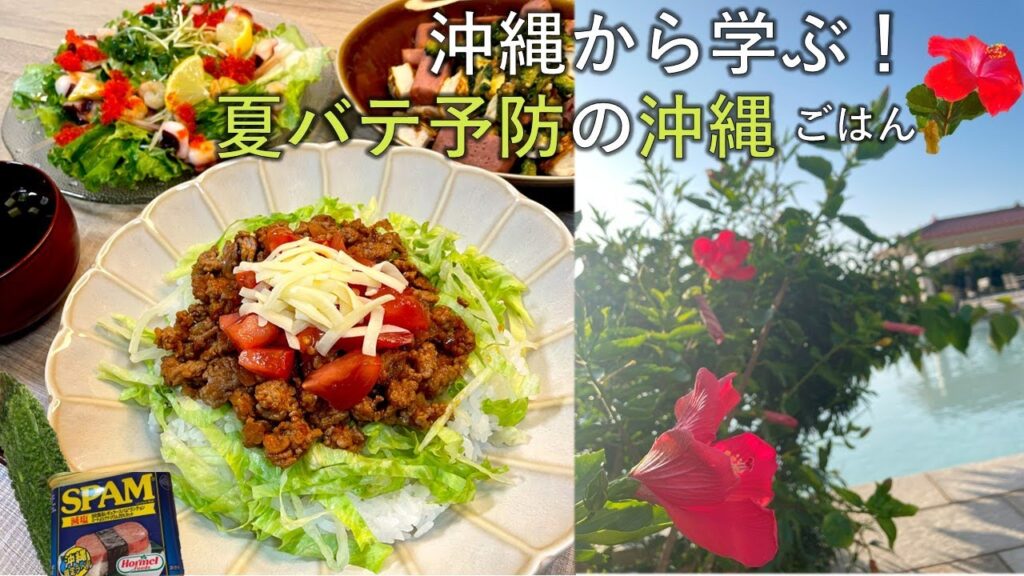 【料理レシピ】沖縄から学ぼう！夏バテ予防の沖縄ごはん