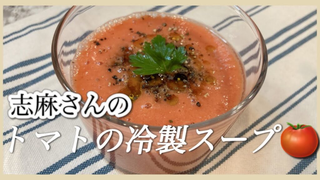 火を使わず簡単！伝説の家政婦志麻さんのトマトの冷製スープ トマトスープ トマト 火を使わない料理 冷たい料理 夏野菜料理 簡単レシピ スープ