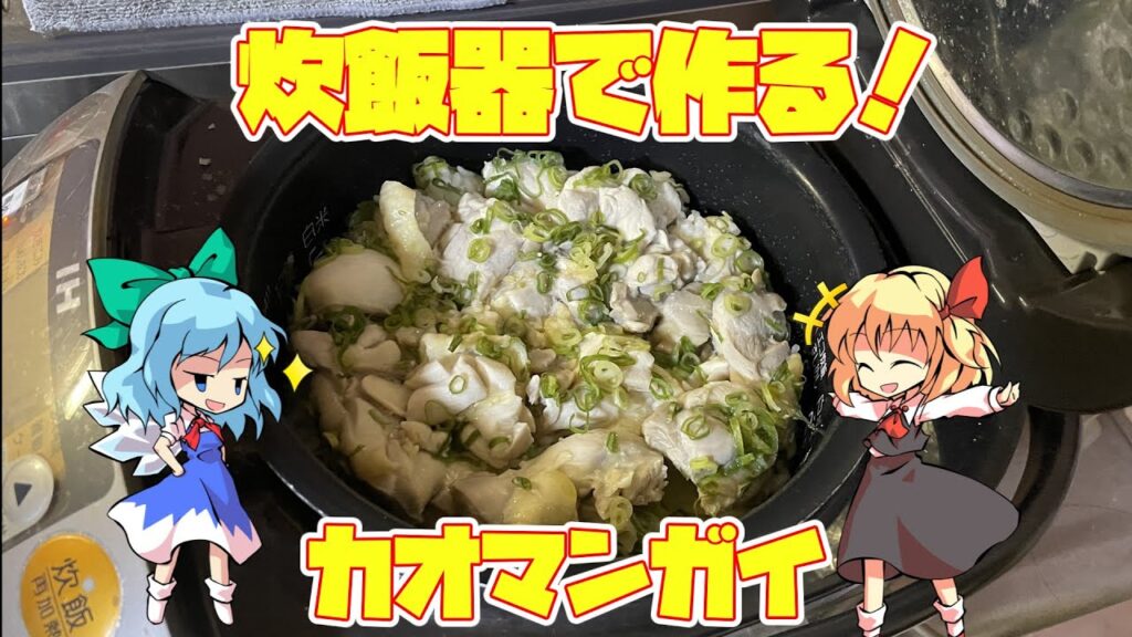 【料理】【炊飯器】炊飯器で作る！カオマンガイ【ゆっくり実況】