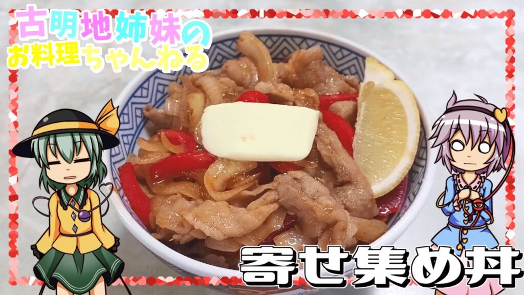 【ゆっくり料理】暑くてやる気が出ないので冷蔵庫の中の食材寄せ集めで丼ものにします【ゆっくり実況】