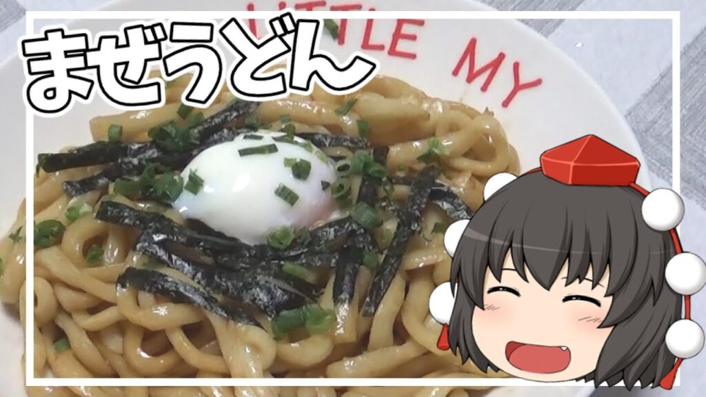 【料理】あややはまぜうどんを作ります！！【ゆっくり実況】再アップ