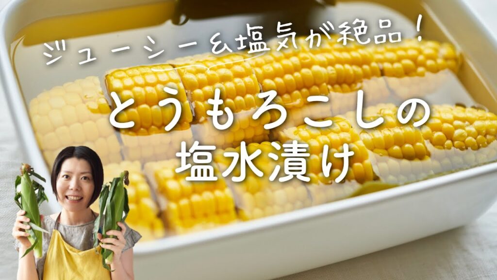 【ジューシー！】とうもろこしの塩水漬けのレシピ・作り方