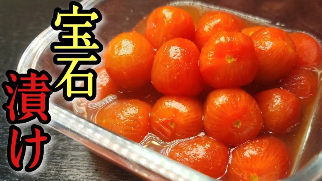 トマトが宝石になります。奇跡的に美味しい【トマトの宝石漬け】がヤバすぎる