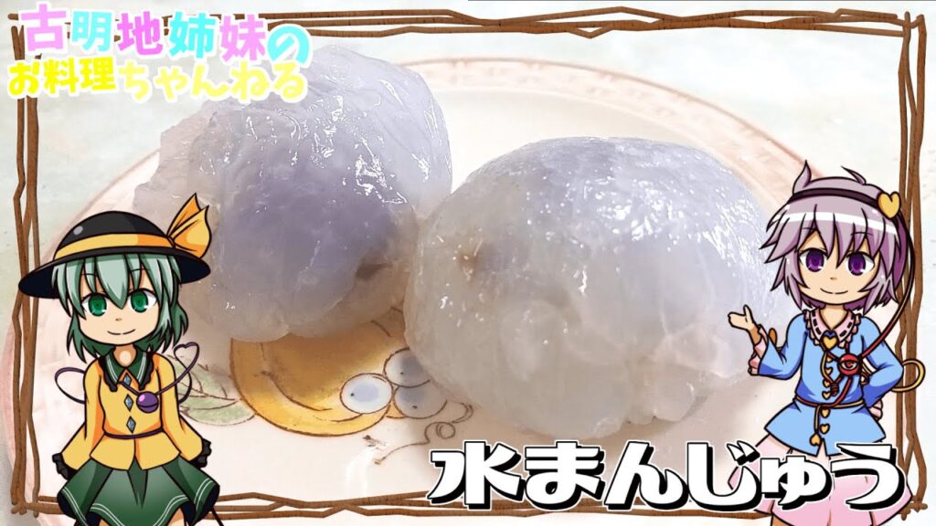 【ゆっくり料理】みずみずしくてさっぱり！優しい甘さがおいしい水まんじゅうを作ります！【ゆっくり実況】