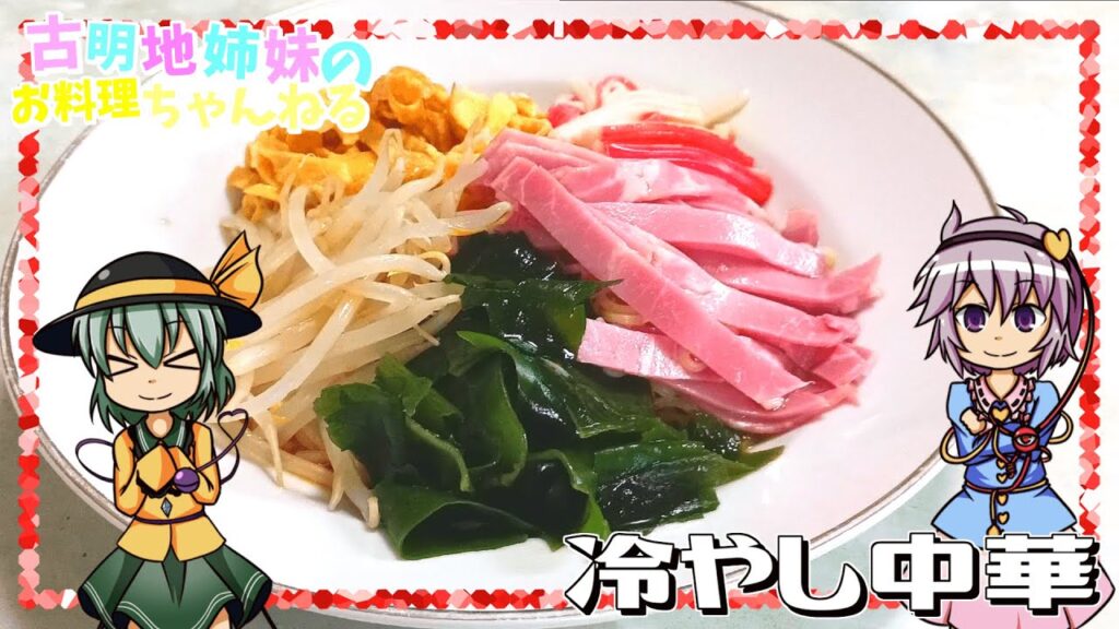 【ゆっくり料理】これぞ夏の風物詩！冷やし中華を作ります！【ゆっくり実況】