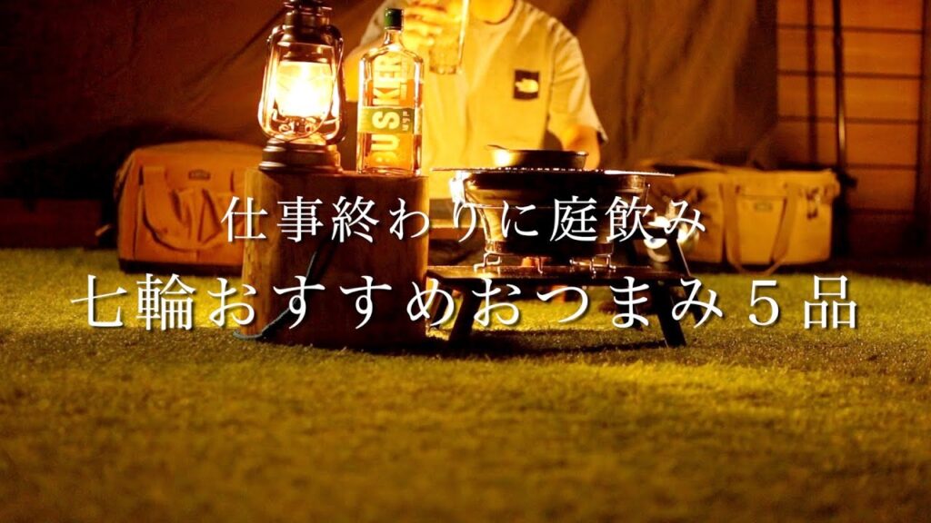 【庭飲み】七輪でおすすめおつまみ５品とハイボールを味わう酒好き男の休日