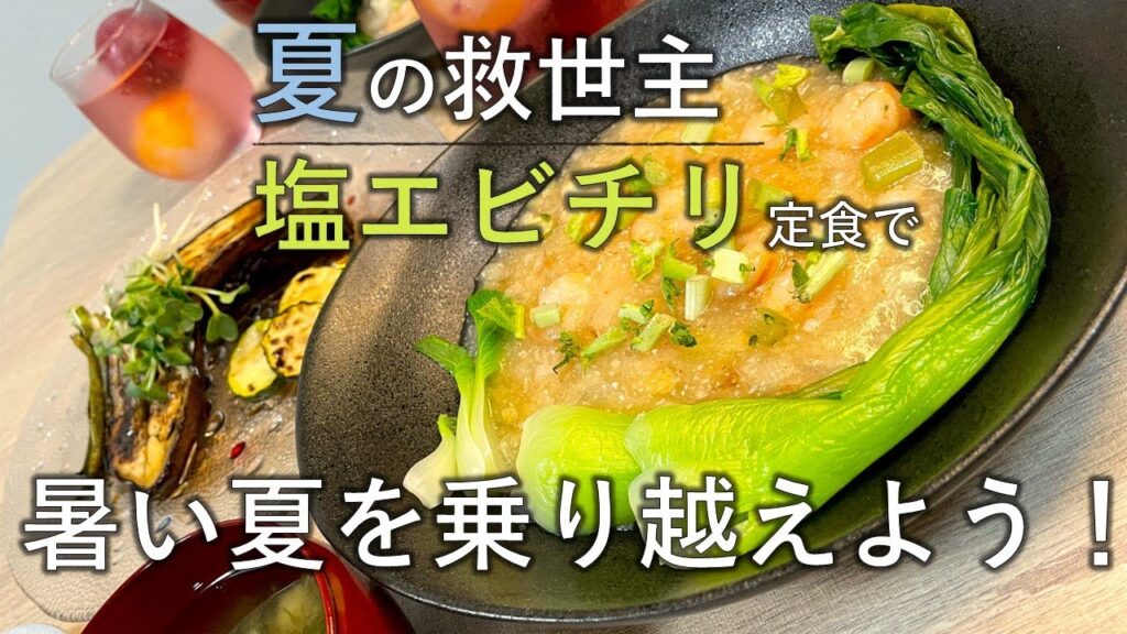 【料理レシピ】夏バテ・熱中症を塩エビチリで予防して暑い夏を乗り越えよう