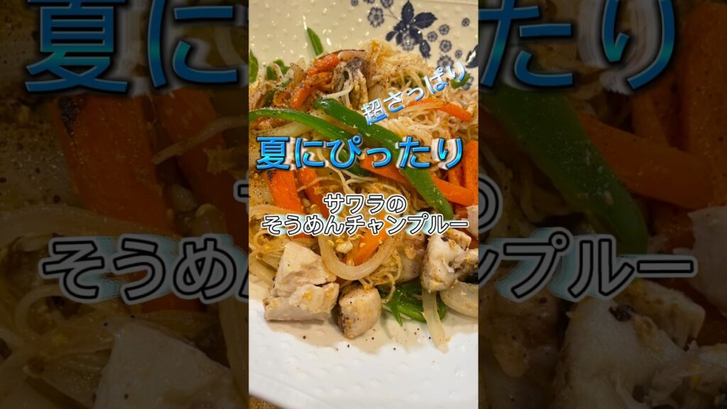 【夏にぴったり】サワラのそうめんチャンプルー！　#簡単レシピ #料理 #夏野菜レシピ #そうめん