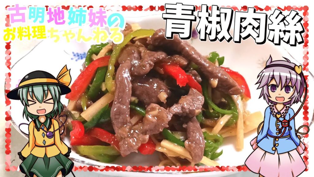 【ゆっくり料理】ピーマンのほのかな苦みがアクセント！ご飯が止まらない青椒肉絲を作ります！【ゆっくり実況】