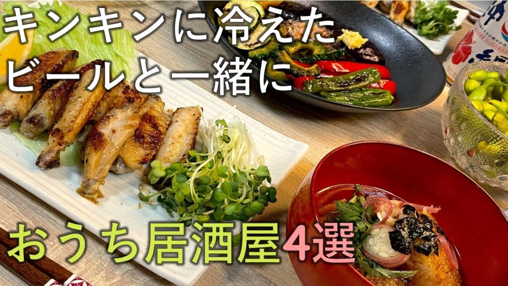 【料理レシピ】キンキンに冷えたビールと一緒にいかが？手抜きポイント多数！おうち居酒屋で夏の健康おつまみ４選